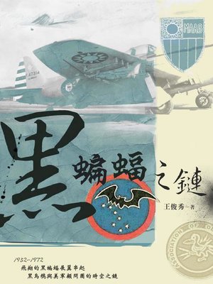 cover image of 黑蝙蝠之鏈